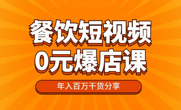 餐饮短视频“0”元爆店课，专注餐饮线上线下运营，年入百万干货分享采金-游戏-网盘-资源采金cai.gold