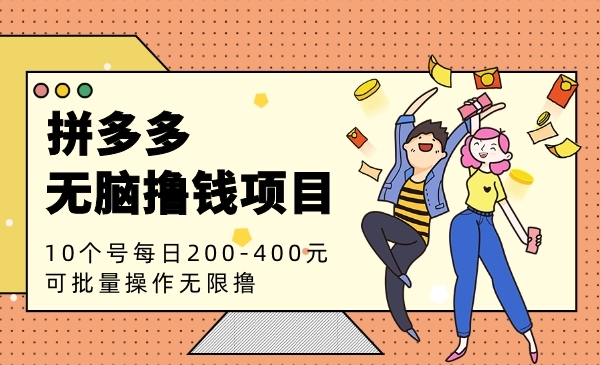 拼多多无脑撸钱项目，10个号每日200-400元利润，可批量操作无限撸！采金-游戏-网盘-资源采金cai.gold