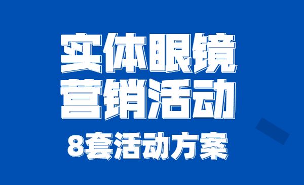 实体眼镜营销活动，8套活动方案采金-游戏-网盘-资源采金cai.gold