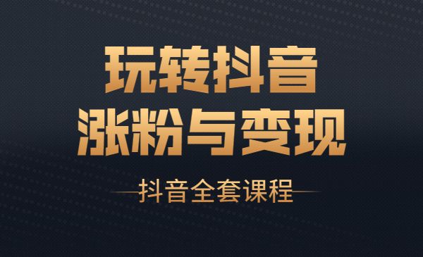某音全套课程，玩转涨粉与变现采金-游戏-网盘-资源采金cai.gold