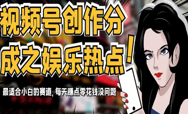 《视频号娱乐热点项目》最适合小白的赛道，每天赚点零花钱没问题采金-游戏-网盘-资源采金cai.gold