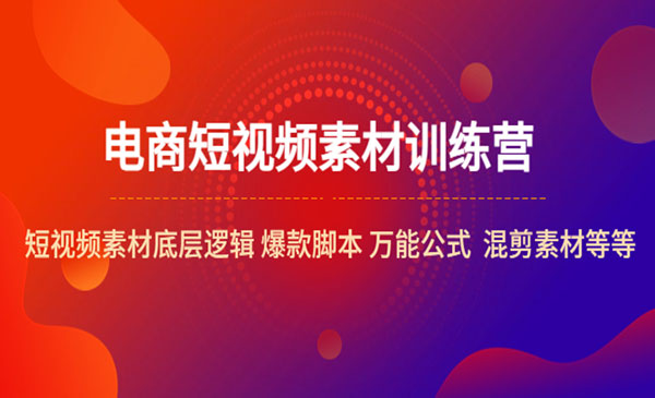 《电商短视频素材训练营》短视频素材底层逻辑 爆款脚本 万能公式 混剪素材等采金-游戏-网盘-资源采金cai.gold