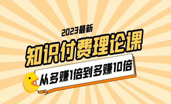 《知识付费理论课》从多赚1倍到多赚10倍采金-游戏-网盘-资源采金cai.gold