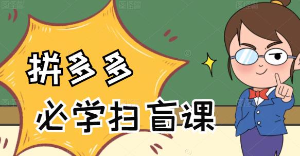 拼多多商家开店入门，0基础新手小白的扫盲课采金-财源-网创-创业项目-兼职-赚钱-个人创业-中创网-福缘网-冒泡网采金cai.gold