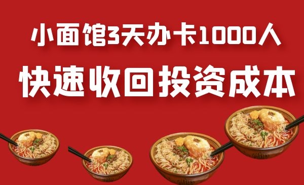 小面馆运用会员卡储值营销营业额翻几十倍！三天锁客1000人！采金-游戏-网盘-资源采金cai.gold