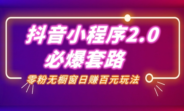 某音赚钱课程：某音小程序2.0必爆套路零粉无橱窗日赚百元玩法采金-游戏-网盘-资源采金cai.gold