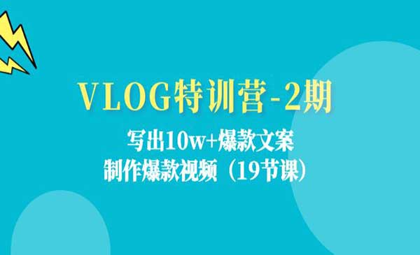 VLOG特训营-2期：制作爆款视频采金-财源-网创-创业项目-兼职-赚钱-个人创业-中创网-福缘网-冒泡网采金cai.gold