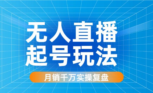 月销千万的十三行无人直播起号玩法实操复盘采金-游戏-网盘-资源采金cai.gold