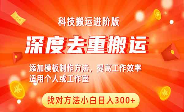 《中视频撸收益科技搬运进阶版》深度去重搬运，找对方法小白日入300+采金-游戏-网盘-资源采金cai.gold