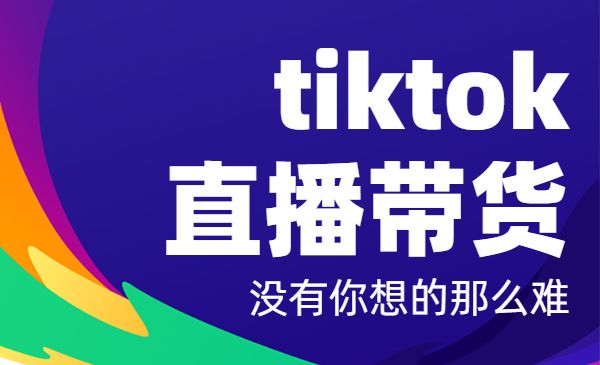 2022TikTok直播间的“大学问”，tiktok直播带货 没有你想的那么难采金-财源-网创-创业项目-兼职-赚钱-个人创业-中创网-福缘网-冒泡网采金cai.gold