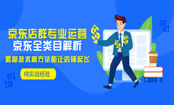 京东全类目解析，京东店群专业运营，实操200家店铺，纯实战经验采金-游戏-网盘-资源采金cai.gold