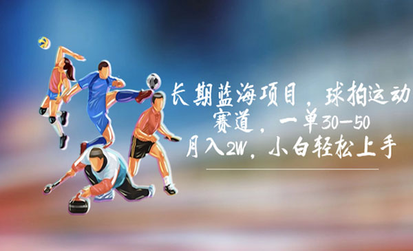 《球拍运动蓝海项目》一单30-50，月入2W，小白轻松上手采金-游戏-网盘-资源采金cai.gold