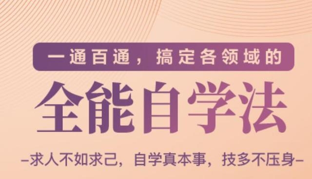 一通百通，搞定各领域的全能自学法（高效学习）采金-游戏-网盘-资源采金cai.gold