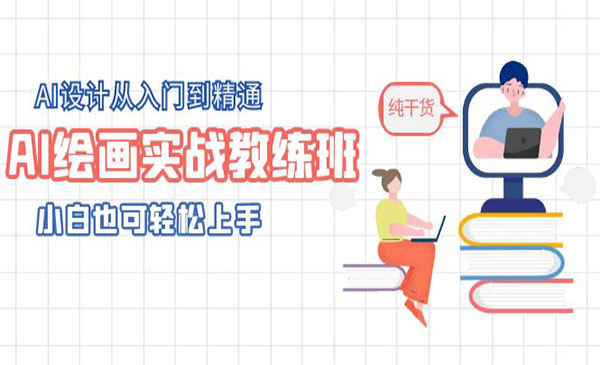 《AI绘画实战教练班》AI设计从入门到精通，小白也可轻松上手采金-游戏-网盘-资源采金cai.gold