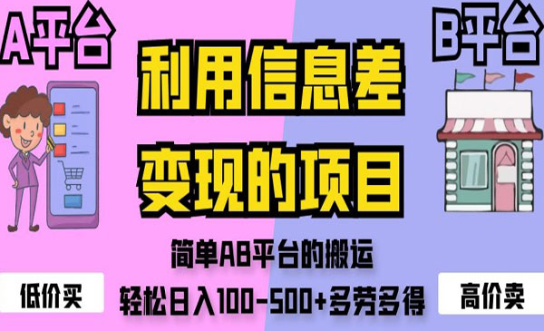 《利用信息差搬运项目》简单AB平台的搬运，轻松日入100-500+采金-财源-网创-创业项目-兼职-赚钱-个人创业-中创网-福缘网-冒泡网采金cai.gold