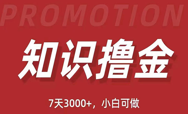 《抖音知识撸金项目》简单粗暴日入1000+执行力强当天见收益采金-财源-网创-创业项目-兼职-赚钱-个人创业-中创网-福缘网-冒泡网采金cai.gold