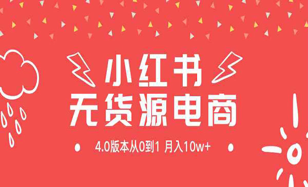 《小红书无货源新电商4.0》采金-游戏-网盘-资源采金cai.gold