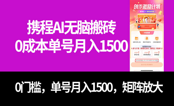 《携程AI无脑搬砖项目》0成本，0门槛，单号月入1500，可矩阵操作采金-财源-网创-创业项目-兼职-赚钱-个人创业-中创网-福缘网-冒泡网采金cai.gold