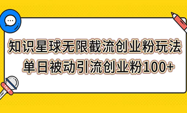 《知识星球无限截流创业粉》单日被动引流创业粉100+采金-游戏-网盘-资源采金cai.gold
