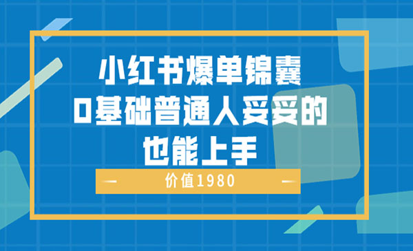 小红书爆单锦囊，0基础普通人妥妥的也能上手 价值198采金-游戏-网盘-资源采金cai.gold