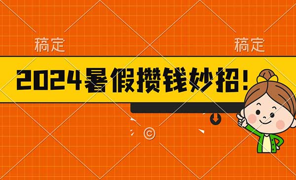 暑假最新攒钱玩法采金-游戏-网盘-资源采金cai.gold