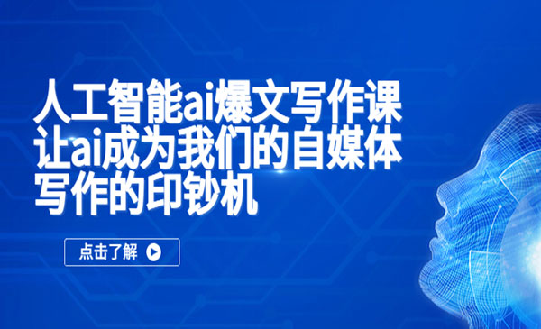 《人工智能ai爆文写作课》让ai成为我们的自媒体写作的印钞机采金-游戏-网盘-资源采金cai.gold