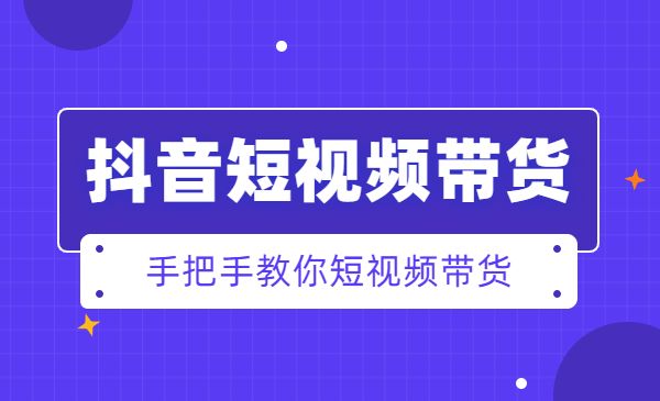 某音短视频带货训练营，手把手教你短视频带货采金-游戏-网盘-资源采金cai.gold