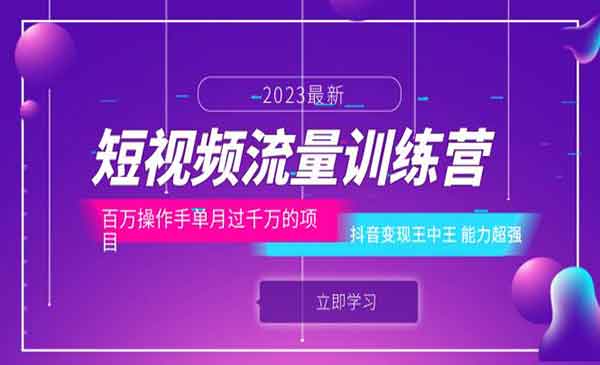 《短视频流量训练营》百万操作手单月过千万的项目：抖音变现王中王 能力超强采金-游戏-网盘-资源采金cai.gold