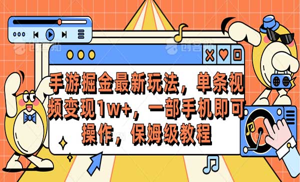 手游掘金最新玩法采金-游戏-网盘-资源采金cai.gold