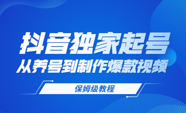 抖音独家起号教程，从养号到制作爆款视频【保姆级教程】采金-财源-网创-创业项目-兼职-赚钱-个人创业-中创网-福缘网-冒泡网采金cai.gold