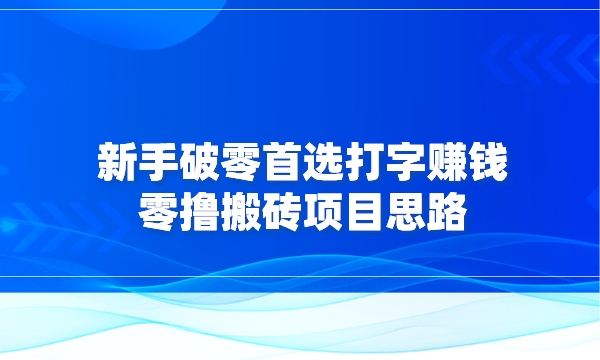 新手破零首选打字赚钱+零撸搬砖项目思路采金-游戏-网盘-资源采金cai.gold
