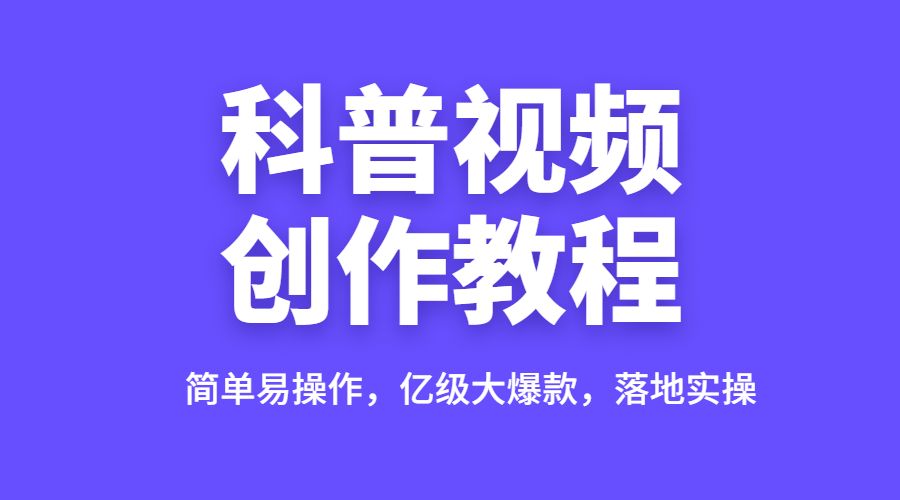 科普视频创作教程：简单易操作，亿级大爆款，落地实操采金-游戏-网盘-资源采金cai.gold