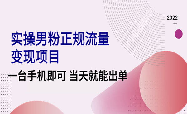 《男粉正规流量变现项目》一台手机即可 当天就能出单采金-财源-网创-创业项目-兼职-赚钱-个人创业-中创网-福缘网-冒泡网采金cai.gold