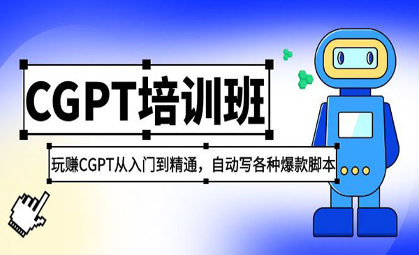 《2023最新CGPT培训班》玩赚CGPT从入门到精通，自动写各种爆款脚本采金-财源-网创-创业项目-兼职-赚钱-个人创业-中创网-福缘网-冒泡网采金cai.gold