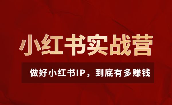 小红书实战营3.0-重磅来袭：做好小红书IP，到底有多赚钱采金-财源-网创-创业项目-兼职-赚钱-个人创业-中创网-福缘网-冒泡网采金cai.gold