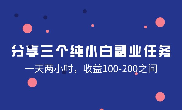 分享三个纯小白副业任务，一天两小时，收益100-200之间采金-游戏-网盘-资源采金cai.gold