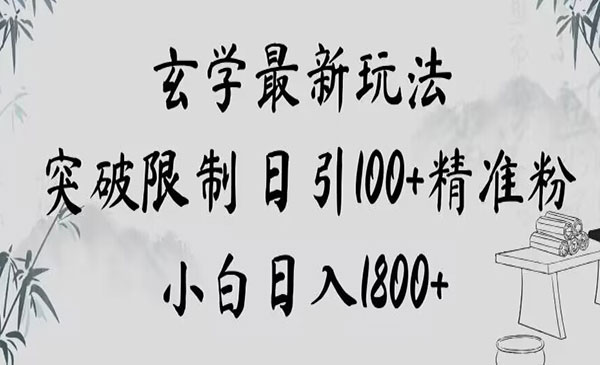 《玄学新玩法突破限制日引100+精准粉》采金-游戏-网盘-资源采金cai.gold