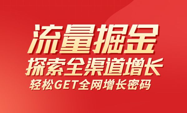 流量掘金探索全渠道增长，1堂课轻松GET全网增长密码采金-游戏-网盘-资源采金cai.gold