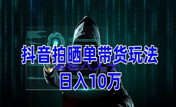 《抖音拍晒单带货玩法项目》整体流程简单 有团队实测日入1万采金-游戏-网盘-资源采金cai.gold