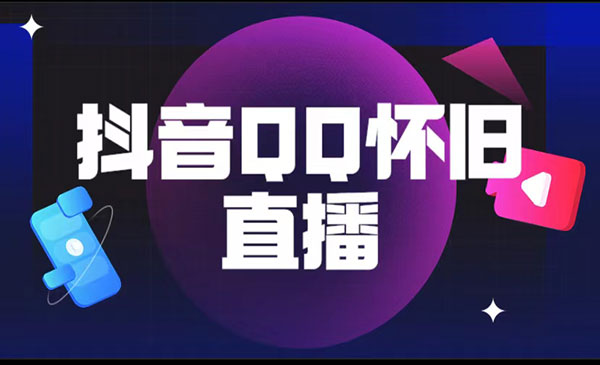 《抖音QQ怀旧直播撸音浪变现项目》教程+软件+素材采金-财源-网创-创业项目-兼职-赚钱-个人创业-中创网-福缘网-冒泡网采金cai.gold