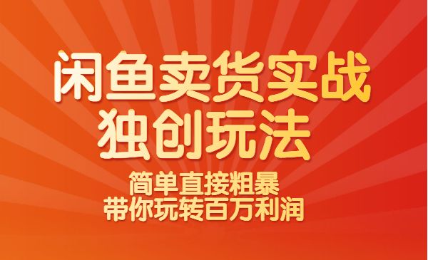 闲鱼卖货实战课，简单直接粗暴，带你玩转闲鱼-百万利润-独创玩法！采金-游戏-网盘-资源采金cai.gold