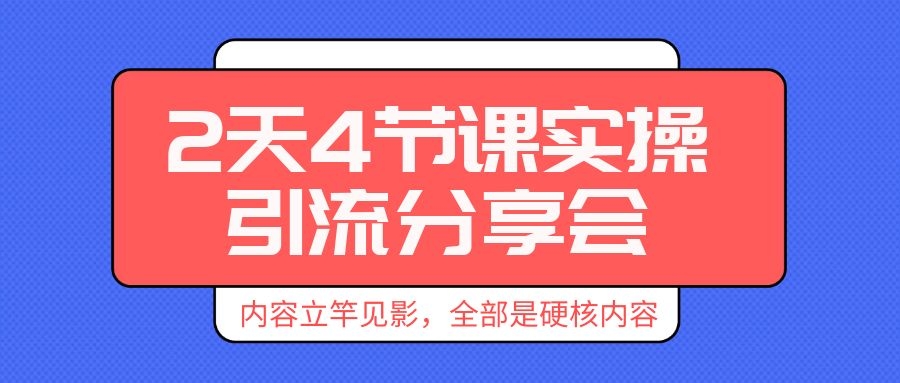 引liu实操分享会，全部是硬核内容采金-财源-网创-创业项目-兼职-赚钱-个人创业-中创网-福缘网-冒泡网采金cai.gold