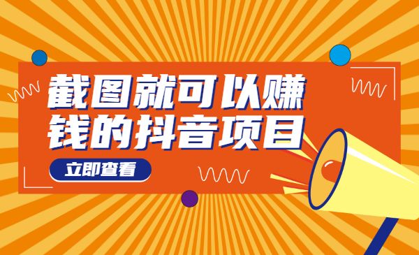 无需真人出镜，截图就可以赚钱的某音项目，一天可做到200+采金-财源-网创-创业项目-兼职-赚钱-个人创业-中创网-福缘网-冒泡网采金cai.gold