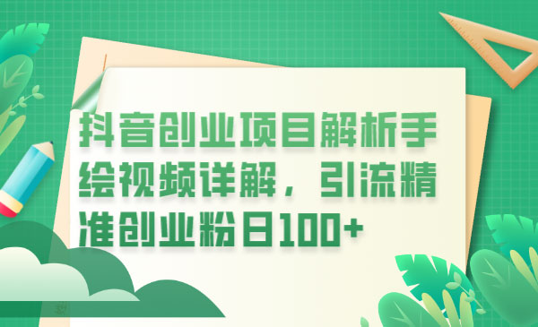 《抖音手绘视频解析》引流精准创业粉日100+采金-游戏-网盘-资源采金cai.gold