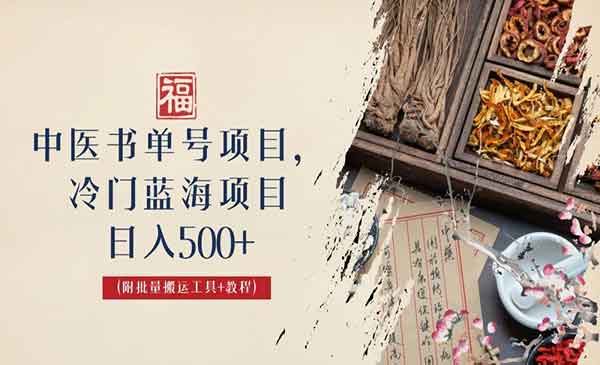 《中医书单号项目》玩法公布了采金-游戏-网盘-资源采金cai.gold