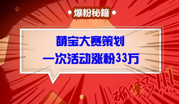 微信策划：萌宝大赛策划活动，一次增粉33万采金-财源-网创-创业项目-兼职-赚钱-个人创业-中创网-福缘网-冒泡网采金cai.gold