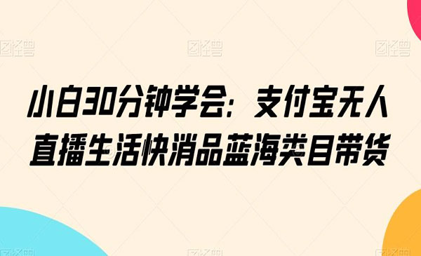 《支付宝无人直播快消品类目》采金-游戏-网盘-资源采金cai.gold