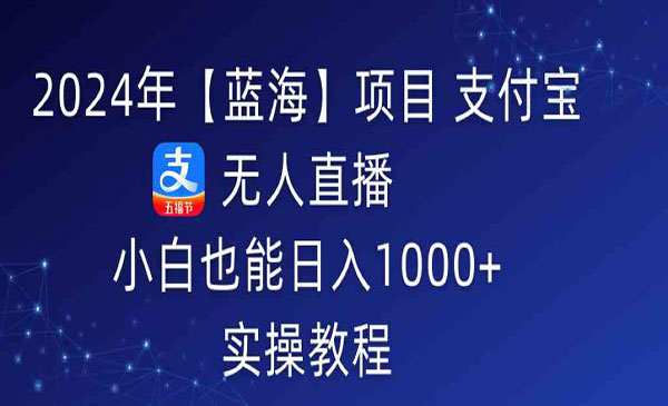 《支付宝无人直播项目》采金-游戏-网盘-资源采金cai.gold