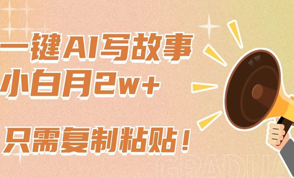 《一键AI写故事项目》采金-游戏-网盘-资源采金cai.gold