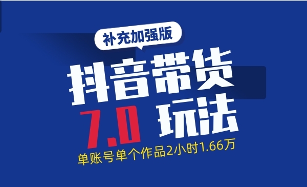 短视频带货7.0玩法超详细操作流程+补充加强版（价值2888元）采金-财源-网创-创业项目-兼职-赚钱-个人创业-中创网-福缘网-冒泡网采金cai.gold